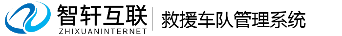 救援车队管理系统
